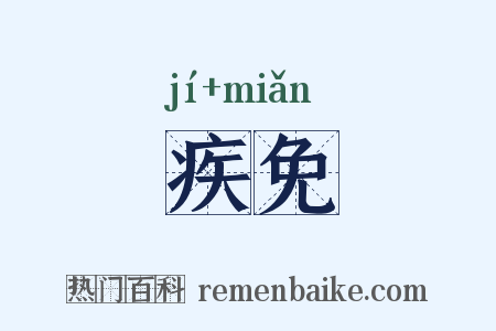 疾免是什么意思的图片
